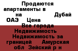 Продаются апартаменты в Serenia Residences на Palm Jumeirah (Дубай, ОАЭ) › Цена ­ 39 403 380 - Все города Недвижимость » Недвижимость за границей   . Амурская обл.,Зейский р-н